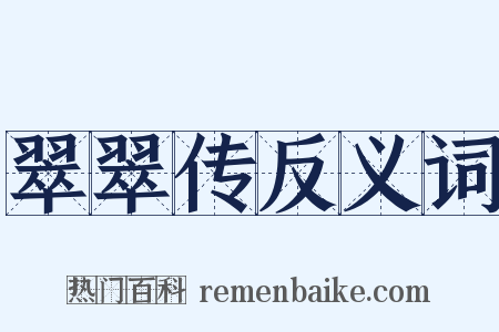 翠翠传反义词是什么意思的图片